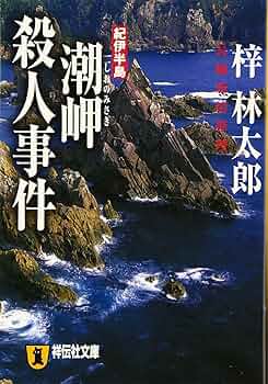 Amazon.co.jp: 紀伊半島潮岬殺人事件: 長編旅情推理 (祥伝社文庫